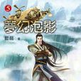 夢幻泡影5 夢幻泡影5