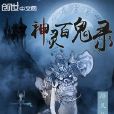 神靈百鬼錄 神靈百鬼錄