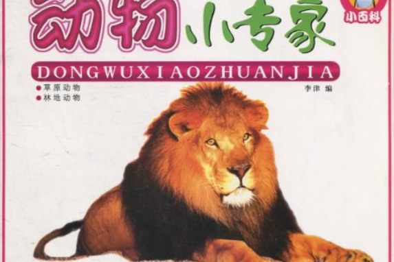 動物小專家 動物小專家
