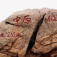 伏牛山脈 伏牛山脈