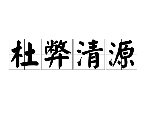 杜弊清源 杜弊清源