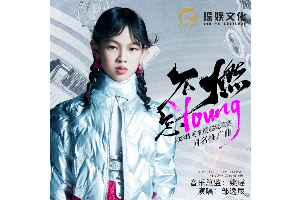 不燃怎YOUNG 不燃怎YOUNG
