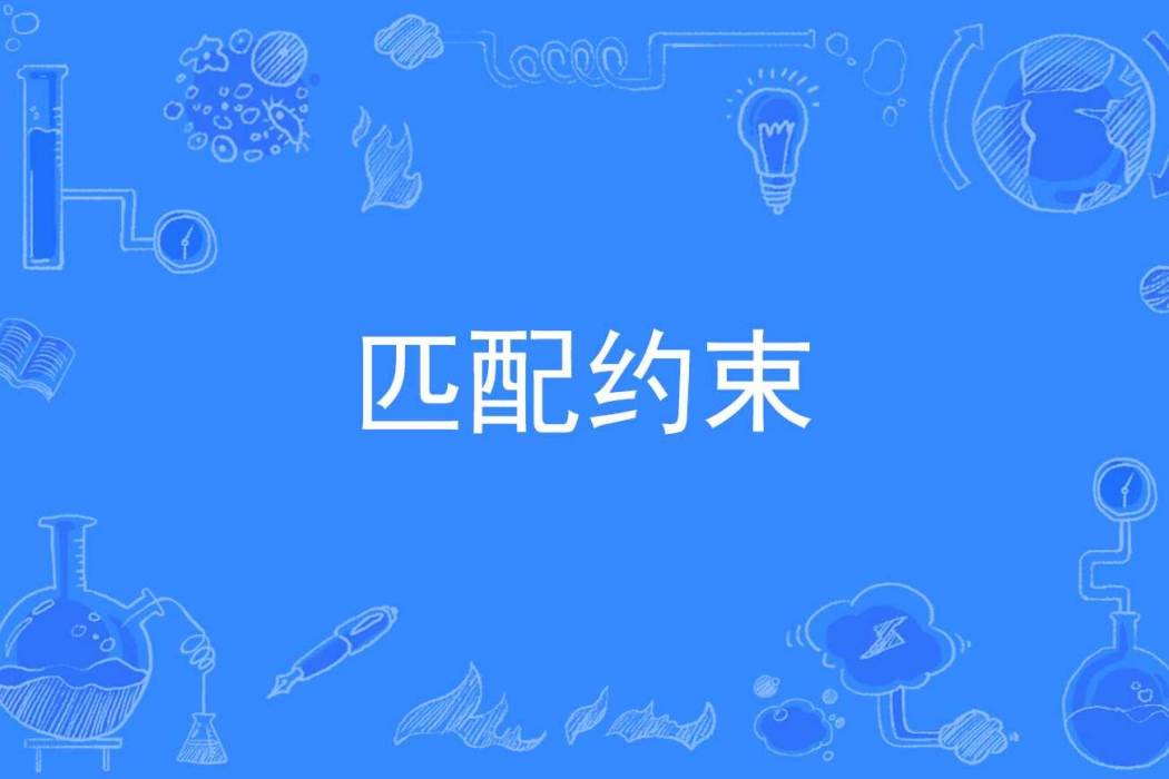 匹配約束 匹配約束