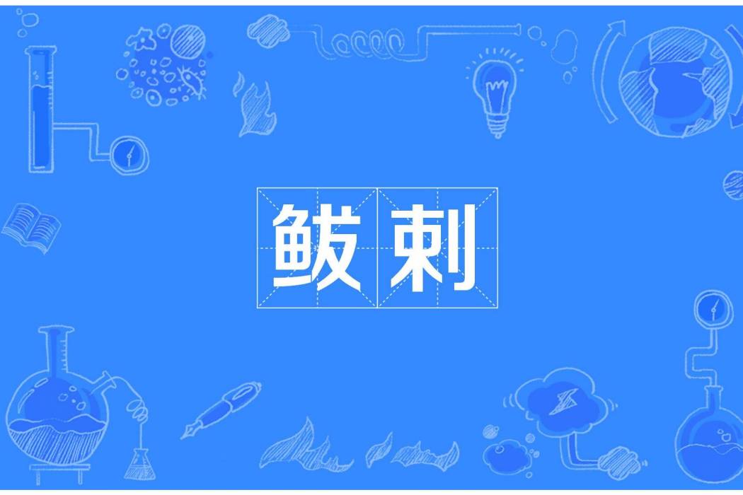 鮁剌