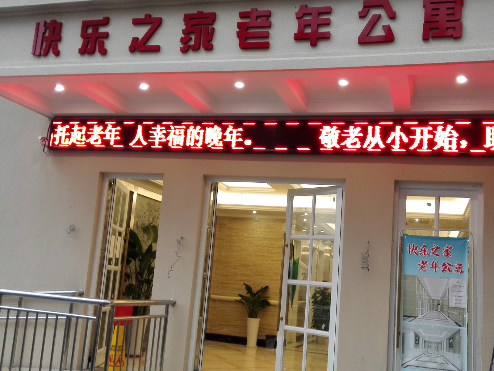 上海快樂之家養護院