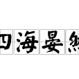 四海晏然