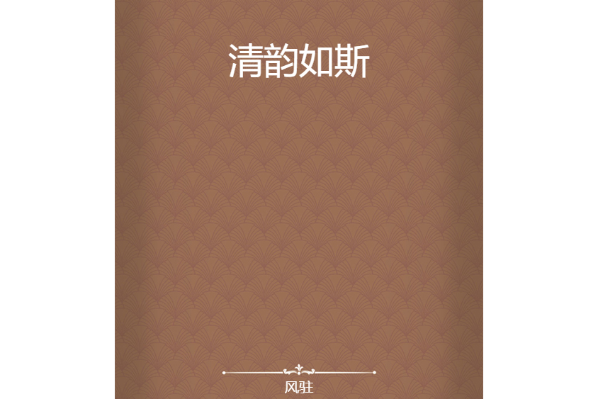 清韻如斯 清韻如斯
