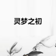靈夢之初 靈夢之初