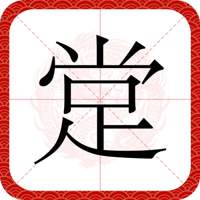 䟫 䟫