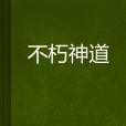 不朽神道 不朽神道