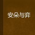 安朵與弈