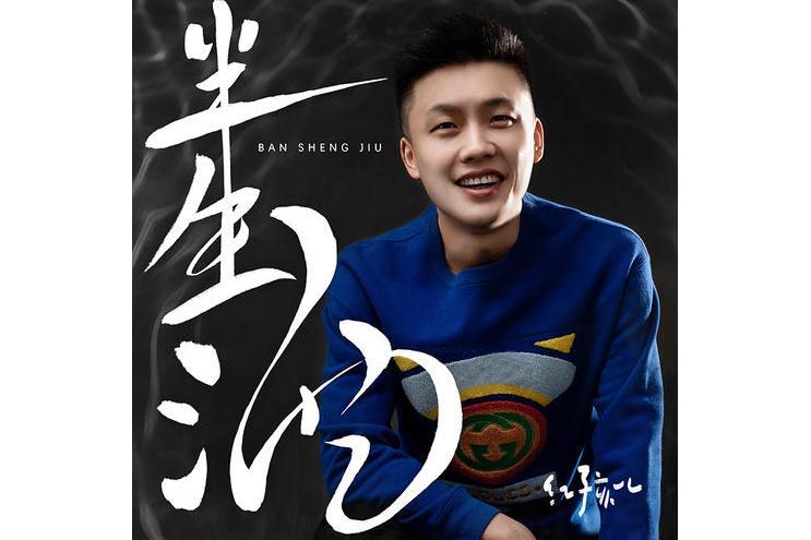 半生酒(紅孩兒演唱歌曲) 半生酒(紅孩兒演唱歌曲)