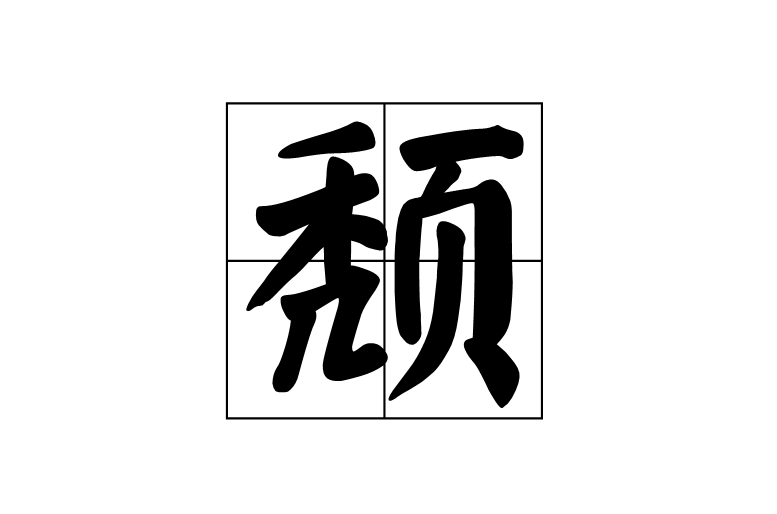 頹(漢字)