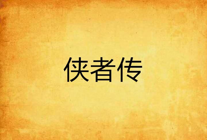 俠者傳 俠者傳