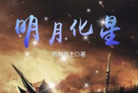 明月化星 明月化星
