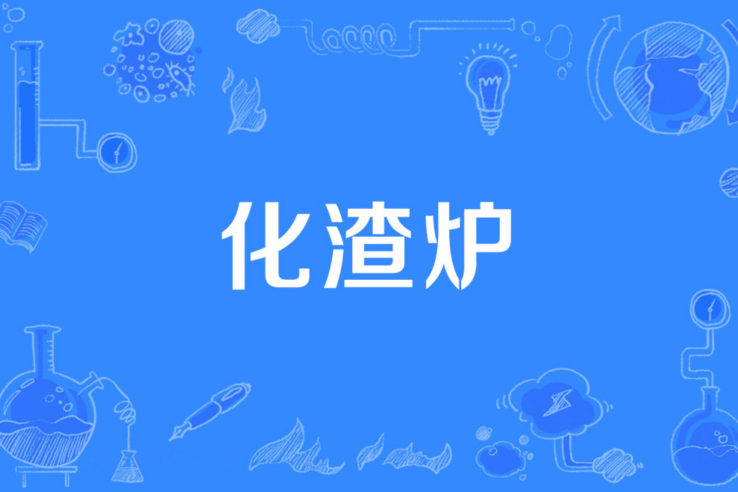 化渣爐 化渣爐