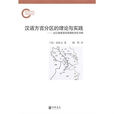 漢語方言分區的理論與實踐：以江淮官話與吳語的分區為例