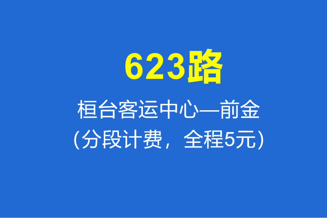 淄博公交623路 淄博公交623路