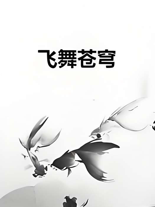 飛舞蒼穹 飛舞蒼穹