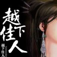 越下佳人 越下佳人