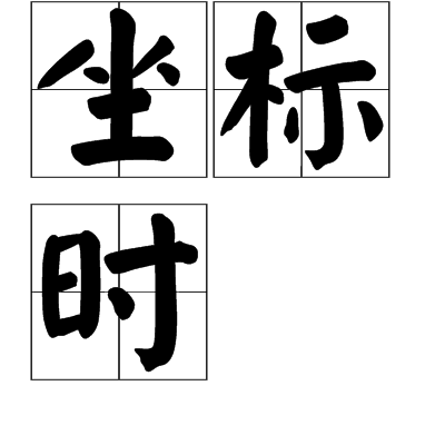 坐標時 坐標時