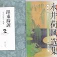 濹東綺譚:永井荷風小說精選(濹東綺譚) 濹東綺譚:永井荷風小說精選(濹東綺譚)