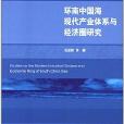 環南中國海現代產業體系與經濟圈研究