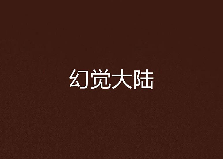 幻覺大陸 幻覺大陸
