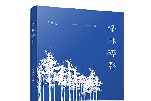 譯林碎影 譯林碎影