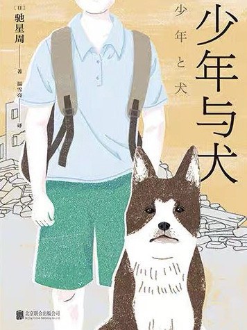 少年與犬 少年與犬