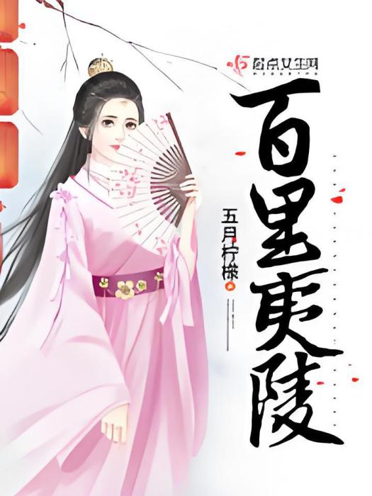 百里夷陵 百里夷陵