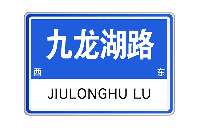 九龍湖路(江西省撫州市九龍湖路) 九龍湖路(江西省撫州市九龍湖路)