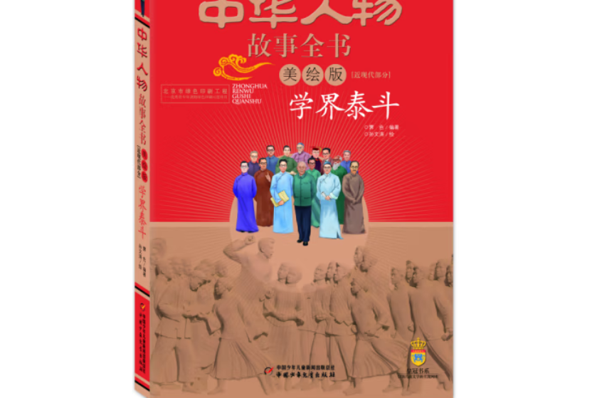 學界泰斗(2019年中國少年兒童新聞出版總社出版的圖書) 學界泰斗(2019年中國少年兒童新聞出版總社出版的圖書)
