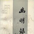 幽明錄(南朝小說) 幽明錄(南朝小說)