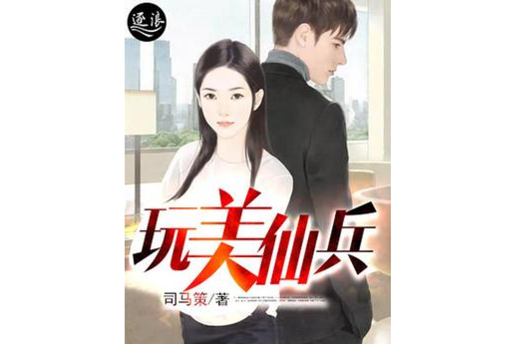 玩美仙兵