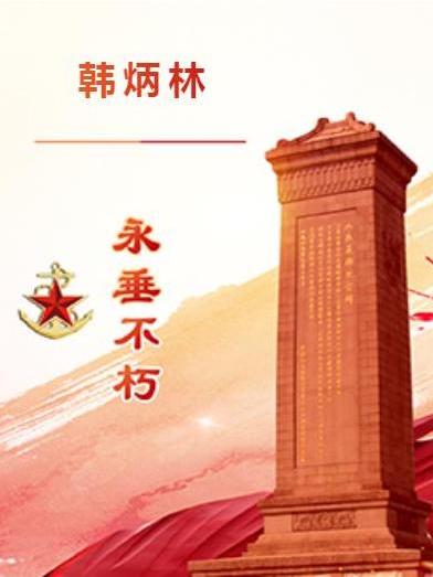 韓炳林 韓炳林