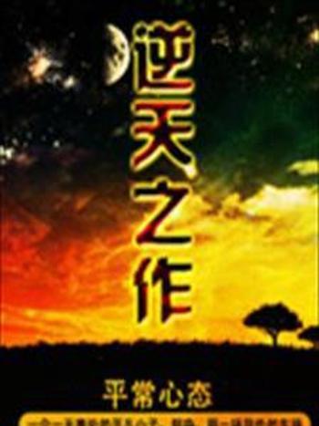 逆天之作 逆天之作