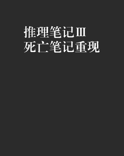 推理筆記Ⅲ死亡筆記重現(推理筆記3) 推理筆記Ⅲ死亡筆記重現(推理筆記3)