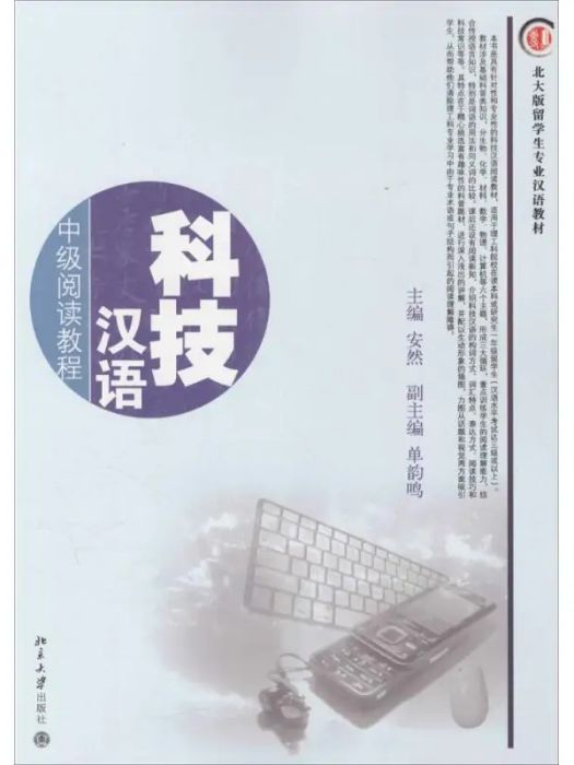 科技漢語(2006年北京大學出版社出版的圖書) 科技漢語(2006年北京大學出版社出版的圖書)