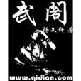 武閣 武閣