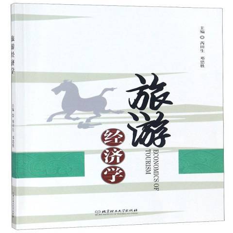 旅遊經濟學(2018年北京理工大學出版社出版的圖書)