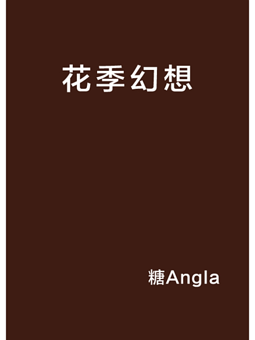 花季幻想 花季幻想