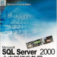 Microsoft SQL Server 2000中文版標準教程 Microsoft SQL Server 2000中文版標準教程