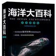 海洋大百科 海洋大百科