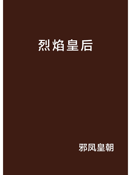 烈焰皇后 烈焰皇后