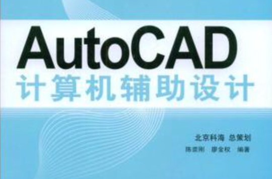 AutoCAD計算機輔助設計
