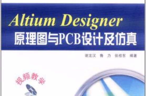 Altium Designer原理圖與PCB設計及仿真