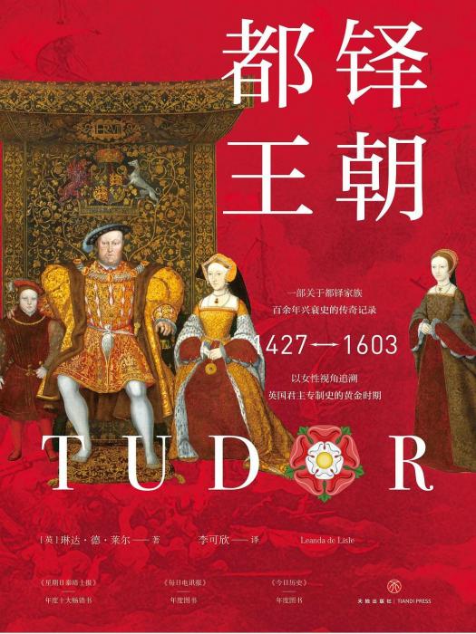 都鐸王朝(2023年天地出版社出版的圖書) 都鐸王朝(2023年天地出版社出版的圖書)