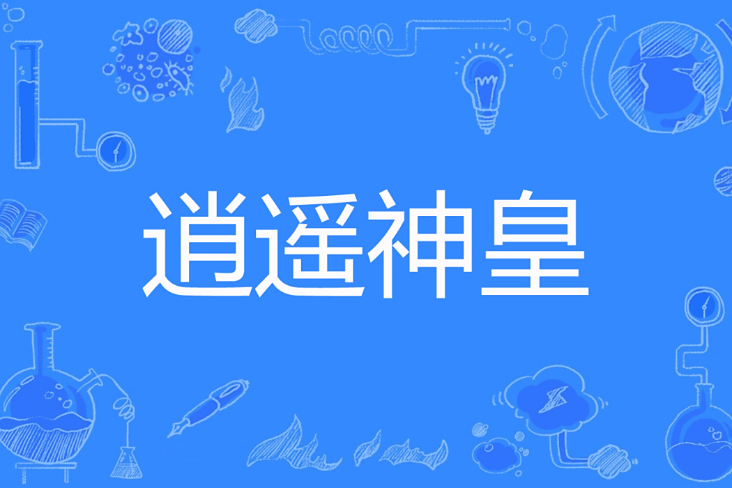 逍遙神皇 逍遙神皇