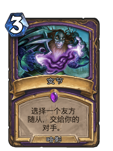 變節(卡牌遊戲《爐石傳說》中的卡牌) 變節(卡牌遊戲《爐石傳說》中的卡牌)